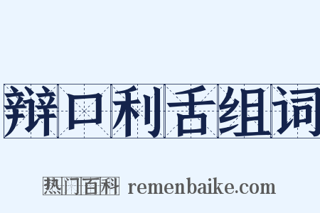 辩口利舌组词是什么意思的图片